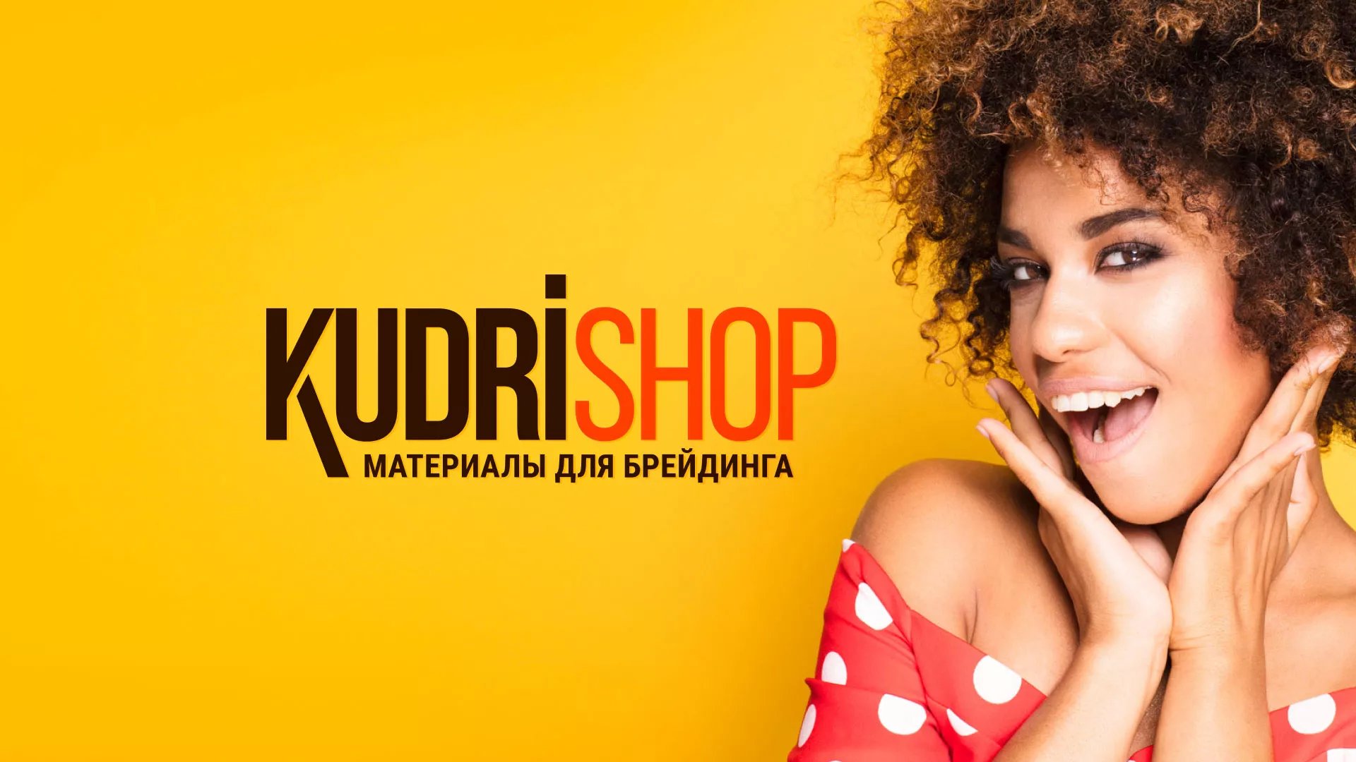 Создание интернет-магазина «КудриШоп» в Тюкалинске